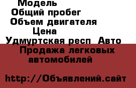  › Модель ­ Chery Bonus › Общий пробег ­ 63 000 › Объем двигателя ­ 15 › Цена ­ 170 000 - Удмуртская респ. Авто » Продажа легковых автомобилей   
